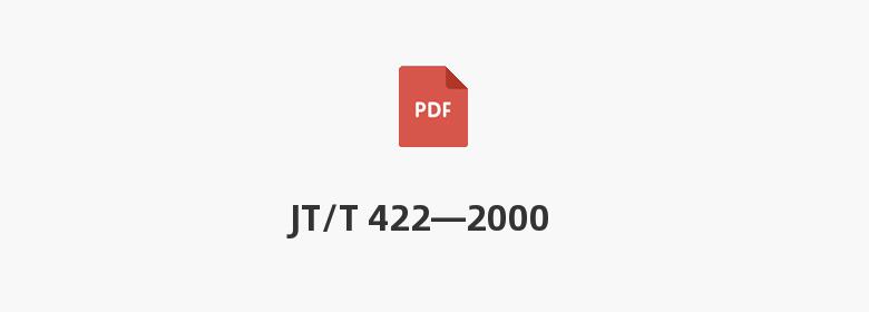 JT/T 422—2000